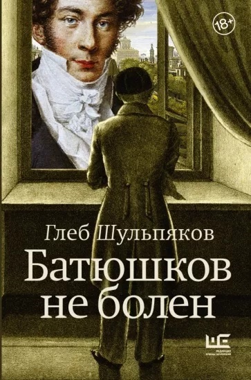 Шульпяков, Глеб Юрьевич. Батюшков не болен